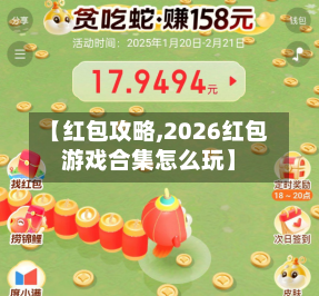 【红包攻略,2026红包游戏合集怎么玩】