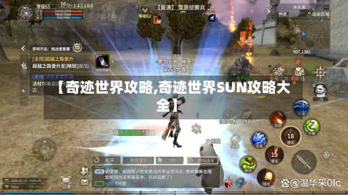 【奇迹世界攻略,奇迹世界SUN攻略大全】-第3张图片