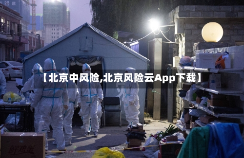 【北京中风险,北京风险云App下载】-第2张图片