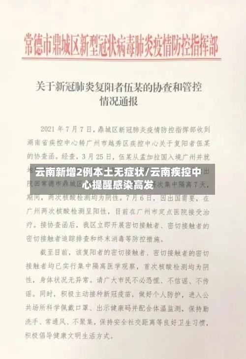 云南新增2例本土无症状/云南疾控中心提醒感染高发