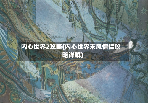 内心世界2攻略(内心世界末风僧侣攻略详解)
