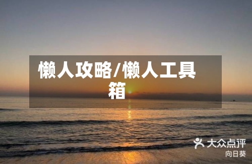 懒人攻略/懒人工具箱-第3张图片