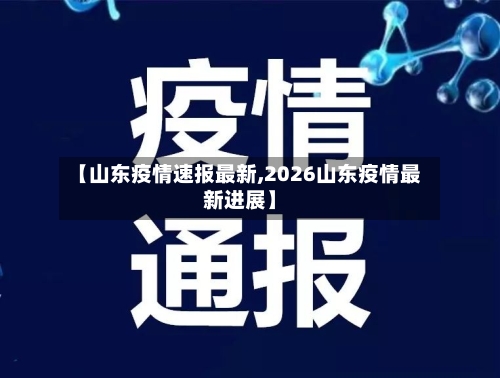 【山东疫情速报最新,2026山东疫情最新进展】-第2张图片