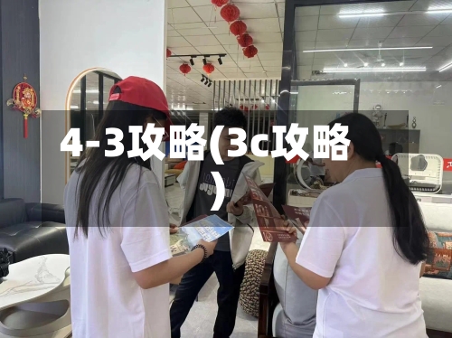 4-3攻略(3c攻略)