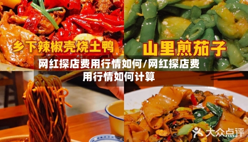 网红探店费用行情如何/网红探店费用行情如何计算