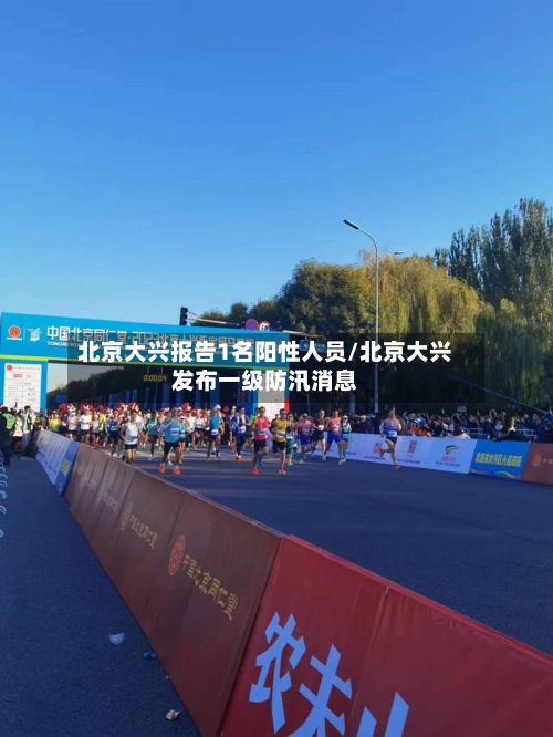 北京大兴报告1名阳性人员/北京大兴发布一级防汛消息