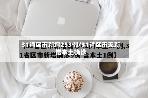 31省区市新增253例/31省区市无新增本土确诊-第3张图片