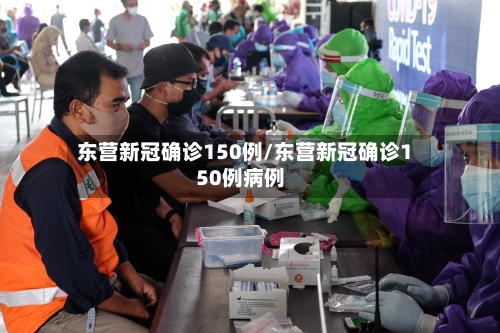 东营新冠确诊150例/东营新冠确诊150例病例-第2张图片