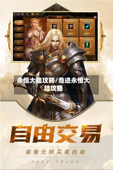 永恒大陆攻略/奇迹永恒大陆攻略