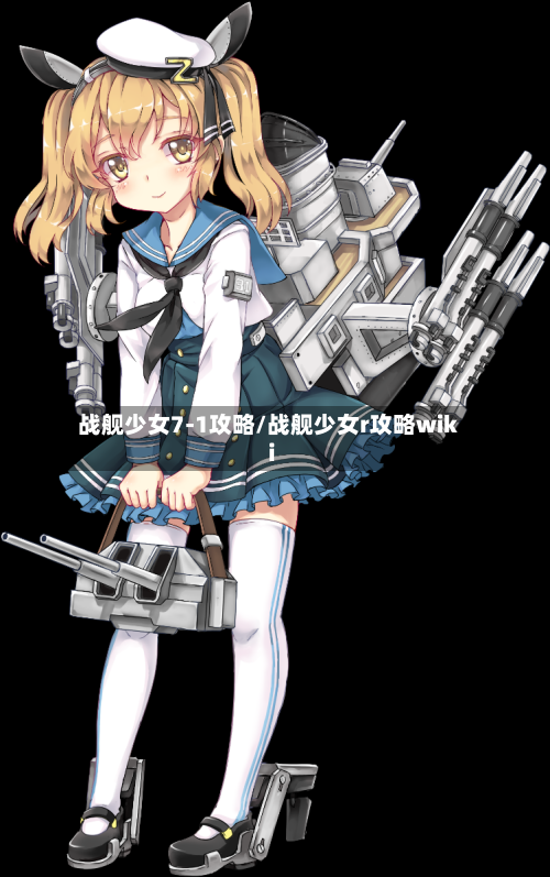战舰少女7-1攻略/战舰少女r攻略wiki-第3张图片
