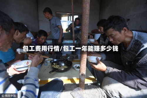 包工费用行情/包工一年能赚多少钱-第2张图片