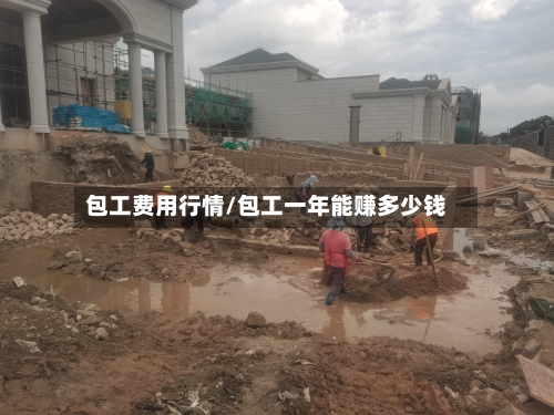 包工费用行情/包工一年能赚多少钱