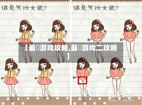 【最囧游戏攻略,最囧游戏二攻略】