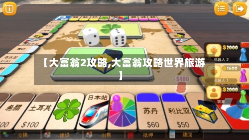 【大富翁2攻略,大富翁攻略世界旅游】