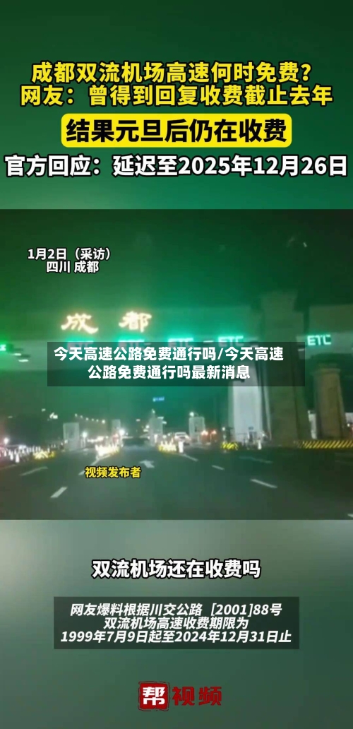 今天高速公路免费通行吗/今天高速公路免费通行吗最新消息-第2张图片