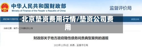 北京垫资费用行情/垫资公司费用-第2张图片