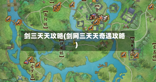 剑三天天攻略(剑网三天天奇遇攻略)