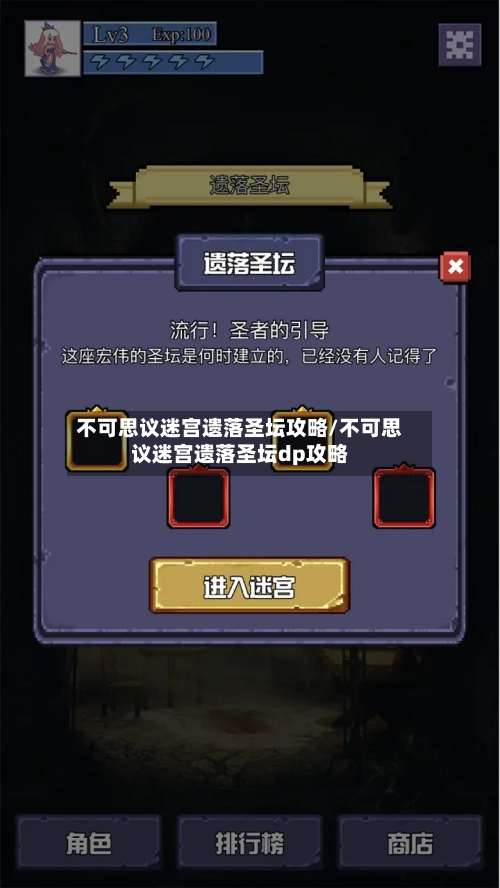 不可思议迷宫遗落圣坛攻略/不可思议迷宫遗落圣坛dp攻略