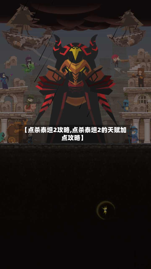 【点杀泰坦2攻略,点杀泰坦2的天赋加点攻略】-第2张图片