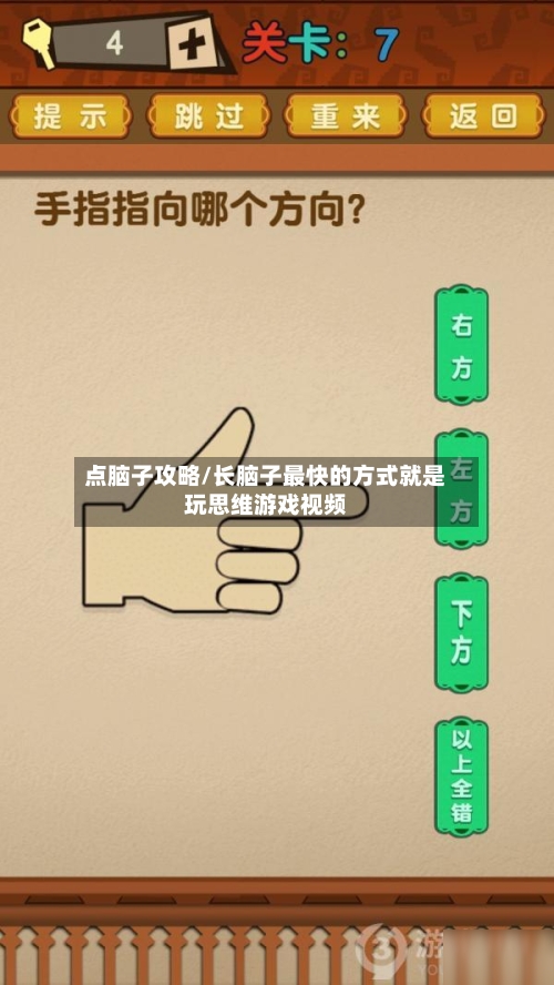 点脑子攻略/长脑子最快的方式就是玩思维游戏视频
