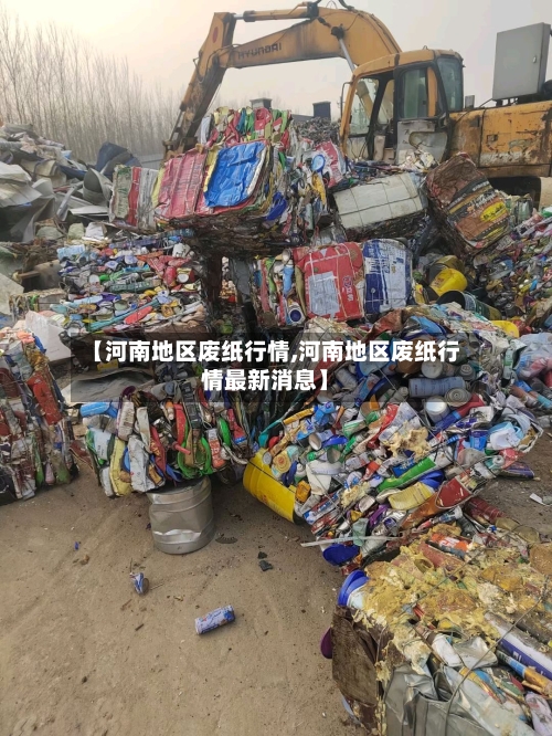 【河南地区废纸行情,河南地区废纸行情最新消息】-第3张图片