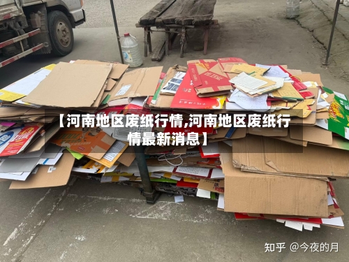 【河南地区废纸行情,河南地区废纸行情最新消息】-第2张图片