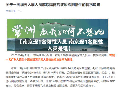 【南京现1名阳性人员,南京现1名阳性人员是谁】-第2张图片