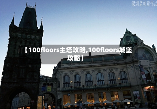 【100floors主塔攻略,100floors城堡攻略】