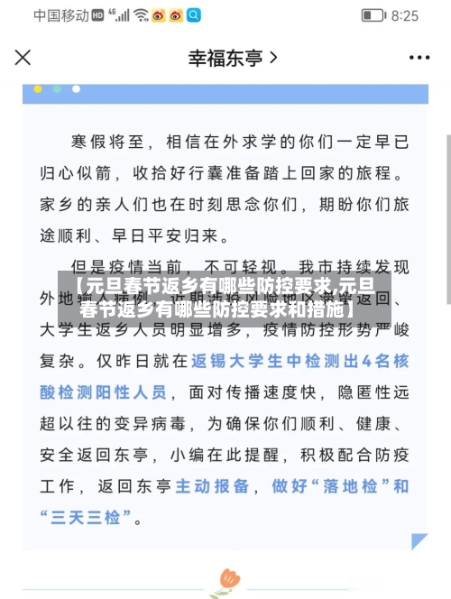 【元旦春节返乡有哪些防控要求,元旦春节返乡有哪些防控要求和措施】