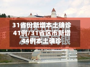 31省份新增本土确诊41例/31省区市新增44例本土确诊-第2张图片