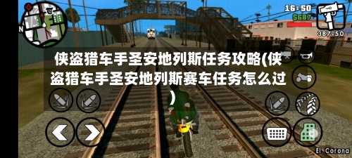 侠盗猎车手圣安地列斯任务攻略(侠盗猎车手圣安地列斯赛车任务怎么过)-第3张图片