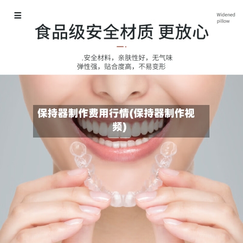 保持器制作费用行情(保持器制作视频)-第3张图片