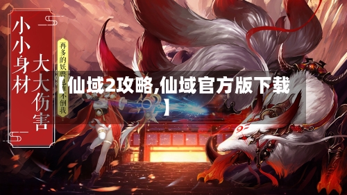【仙域2攻略,仙域官方版下载】