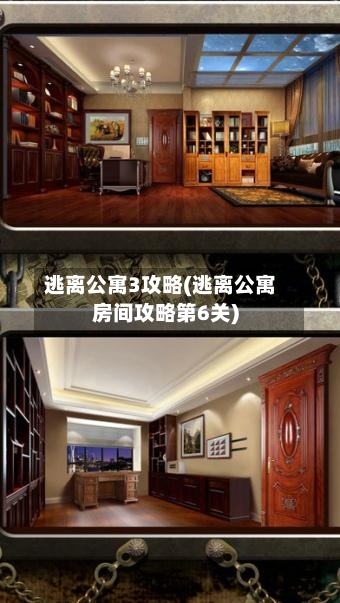 逃离公寓3攻略(逃离公寓房间攻略第6关)-第3张图片