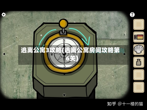 逃离公寓3攻略(逃离公寓房间攻略第6关)
