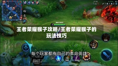王者荣耀猴子攻略/王者荣耀猴子的玩法技巧-第2张图片