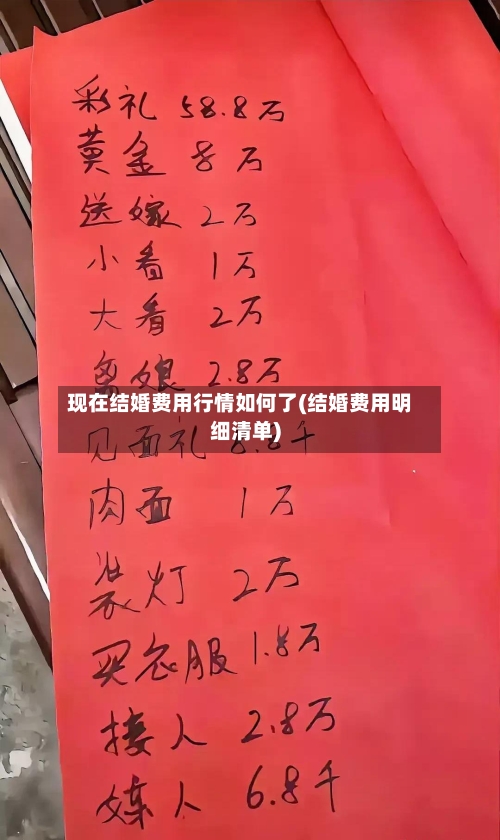 现在结婚费用行情如何了(结婚费用明细清单)-第2张图片