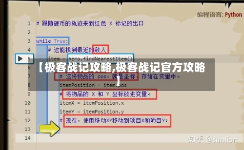【极客战记攻略,极客战记官方攻略】