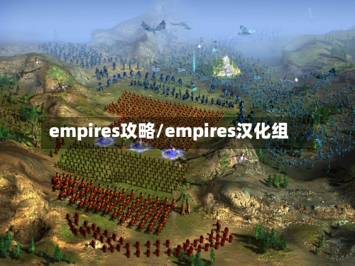 empires攻略/empires汉化组