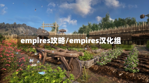 empires攻略/empires汉化组-第2张图片