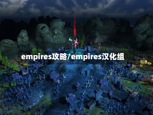 empires攻略/empires汉化组-第3张图片