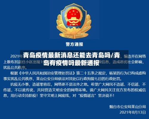 青岛疫情最新消息还能去青岛吗/青岛有疫情吗最新通报