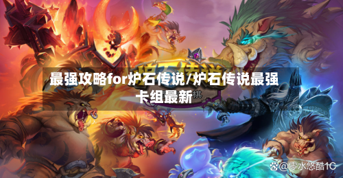 最强攻略for炉石传说/炉石传说最强卡组最新