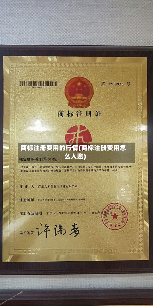 商标注册费用的行情(商标注册费用怎么入账)