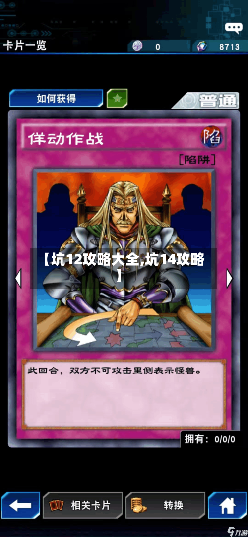 【坑12攻略大全,坑14攻略】-第1张图片