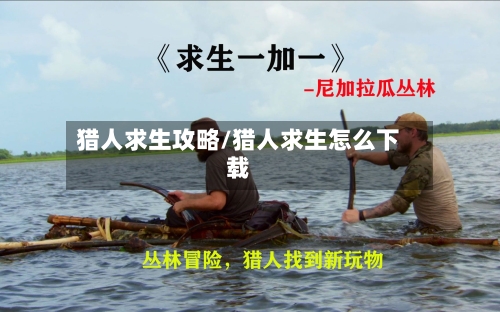 猎人求生攻略/猎人求生怎么下载-第2张图片