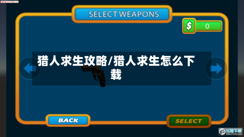 猎人求生攻略/猎人求生怎么下载