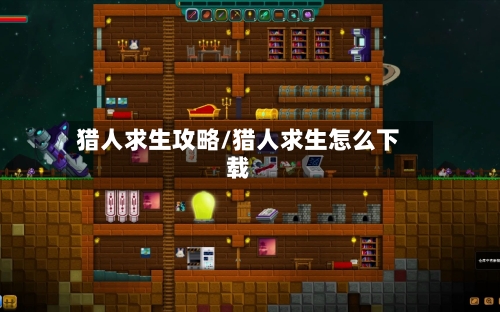 猎人求生攻略/猎人求生怎么下载-第3张图片