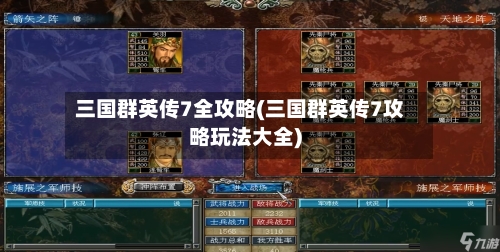 三国群英传7全攻略(三国群英传7攻略玩法大全)