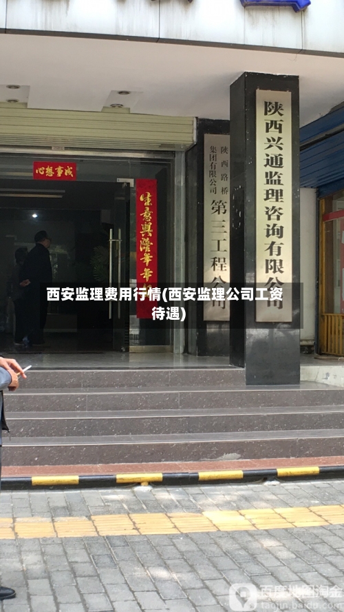 西安监理费用行情(西安监理公司工资待遇)